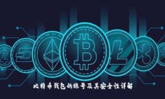 比特币钱包的账号及其安