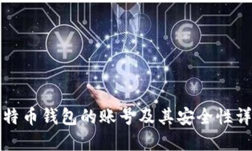 比特币钱包的账号及其安全性详解
