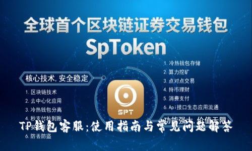 TP钱包客服：使用指南与常见问题解答