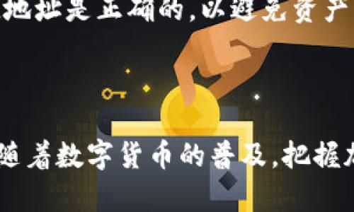 如何在TP钱包中添加FIL地址的详细指南

TP钱包, FIL地址, 钱包管理, 加密货币/guanjianci

引言: 什么是TP钱包及FIL地址
TP钱包是一款流行的数字货币钱包，用户可以在其中管理多种加密货币，包括比特币、以太坊和FIL（Filecoin）等。FIL地址是用户在Filecoin网络上进行交易时所需的地址，类似于银行账户，用于接收和发送FIL代币。了解如何在TP钱包中添加FIL地址对于频繁交易或投资Filecoin的用户是至关重要的。

步骤一：下载和安装TP钱包
在开始之前，第一步是确保你已经在你的移动设备上下载并安装了TP钱包。你可以在苹果App Store或Android的Google Play商店找到该应用程序。安装完成后，打开TP钱包进行设置。

步骤二：创建或导入钱包
对于新用户，TP钱包会要求你创建一个新的钱包。这通常包括设置一个安全的密码和备份助记词。如果你已经有一个钱包，则可以选择导入你的钱包。在导入时，请确保你有助记词或私钥，以便安全地访问你的资产。

步骤三：添加FIL地址
创建钱包后，你需要添加FIL地址。在TP钱包的主界面，找到“添加资产”或“管理资产”选项。点击后，你会看到一个资产列表，在这里可以搜索FIL，点击后选择“添加”或“启用”。一旦添加成功，FIL将出现在你的资产列表中。

步骤四：获取FIL地址
添加FIL后，点击FIL资产，你将看到一个“接收”按钮。点击此按钮，会显示你的FIL地址。你可以复制这个地址，分享给其他用户，或者用于转账。此外，TP钱包还会显示该地址的二维码，方便你进行扫描以接收资金。

步骤五：确认和管理地址
在你成功添加FIL地址后，回到主界面查看你的资产。如果需要进行管理，可以随时返回“管理资产”选项，进行必要的调整，比如删除或添加新的资产。确保你的TP钱包保持更新，以便享受到更好的用户体验和安全性。

常见问题解答
在使用TP钱包添加FIL地址的过程中，用户可能会遇到一些问题。以下是常见的五个相关问题及其详细解答。

问题1: 如何确保我的TP钱包安全？
安全性是数字资产管理的重要考量。首先，确保你的TP钱包设置了一个强密码，并定期更改。在启动TP钱包后，启用生物识别技术（如指纹、面部识别）可以额外提高安全性。
其次，备份你的助记词，并将其保存在一个安全的地方，避免将其存储在网络上或容易被访问的地方。此外，定期更新TP钱包应用程序，以确保获得最新的安全补丁和功能。
最后，谨慎对待任何可疑的信息或链接，避免被钓鱼攻击。只有在可信的设备和网络环境下使用TP钱包，确保在交易时地址、金额等信息的准确性。

问题2: 如果丢失了助记词，如何恢复我的TP钱包？
助记词是恢复数字钱包的关键，丢失助记词将导致永久性丢失钱包中的资产。如果你已经丢失了助记词，首先检查你是否在其他地方有备份，尤其是数字或纸质的保留记录。 
如果确实没有备份，那么遗憾的是，你将无法找回钱包中的资产。为了避免这种情况，建议用户在创建钱包后，立即将助记词记录在物理纸张上，存放在安全的地方，或者使用密码管理工具进行保存。
此外，定期检查你存储的助记词的安全性，并在需要时进行更新，以确保信息的准确性和安全性。

问题3: TP钱包支持哪些其他数字资产？
TP钱包是一个多功能的钱包，支持多种主流的加密货币。除了FIL，用户还可以在TP钱包中管理比特币（BTC）、以太坊（ETH）、Ripple（XRP）、比特现金（BCH）等多种资产。 
为了添加其他数字资产，你只需遵循与添加FIL相似的步骤。在“添加资产”目录中，找到想要添加的数字资产，然后启用或添加到你的账户中。
此外，TP钱包还不断更新，增加更多的数字资产支持，用户可以定期查看更新内容，掌握最新的支持数字资产信息。

问题4: 如何进行FIL的转账和交易？
进行FIL的转账和交易非常简单。在TP钱包的主界面，找到FIL资产，选中后，点击“发送”按钮。在发送界面，你需要输入接收方的FIL地址、转账金额，最后确认相关信息无误后，确认发送。
需要注意的是，在转账前确保接收方的地址正确，避免因地址错误导致资产丢失。一旦确认发送，转账将立即处理，通常情况下，转账会在几分钟内完成，但视网络繁忙程度而定。
如果你想交易FIL以获取其他数字资产，可以在TP钱包中找到相应的交易功能，选择你希望进行的交易对，并按照步骤进行交易操作。

问题5: 应该如何处理交易失败或网络拥堵问题？
交易失败可能由多种原因引起，如网络拥堵、手续费不足、接收地址不正确等。如果你的交易处于未确认状态，可以稍等片刻，可能是网络拥堵导致的。你可以通过在区块链浏览器上查找交易哈希，来查看交易的状态。
如果确定交易失败，可选择重新发起交易。对于手续费不足的问题，可以适当提高交易手续费，以加快交易处理速度。此外，确保发送的FIL地址是正确的，以避免资产丢失。
建议用户在高峰期进行转账时，考虑稍微提高手续费，或者选择在网络较为顺畅的时间进行交易，以获得更好的体验。

总结
通过上述步骤，你可以在TP钱包中成功添加FIL地址，并掌握相关问题的解决办法。TP钱包为用户提供了方便、安全的数字货币管理平台。随着数字货币的普及，把握加密资产的管理、交易和安全，前往区块链金融的新时代。