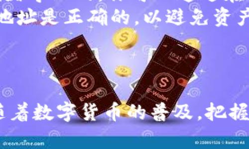 如何在TP钱包中添加FIL地址的详细指南

TP钱包, FIL地址, 钱包管理, 加密货币/guanjianci

引言: 什么是TP钱包及FIL地址
TP钱包是一款流行的数字货币钱包，用户可以在其中管理多种加密货币，包括比特币、以太坊和FIL（Filecoin）等。FIL地址是用户在Filecoin网络上进行交易时所需的地址，类似于银行账户，用于接收和发送FIL代币。了解如何在TP钱包中添加FIL地址对于频繁交易或投资Filecoin的用户是至关重要的。

步骤一：下载和安装TP钱包
在开始之前，第一步是确保你已经在你的移动设备上下载并安装了TP钱包。你可以在苹果App Store或Android的Google Play商店找到该应用程序。安装完成后，打开TP钱包进行设置。

步骤二：创建或导入钱包
对于新用户，TP钱包会要求你创建一个新的钱包。这通常包括设置一个安全的密码和备份助记词。如果你已经有一个钱包，则可以选择导入你的钱包。在导入时，请确保你有助记词或私钥，以便安全地访问你的资产。

步骤三：添加FIL地址
创建钱包后，你需要添加FIL地址。在TP钱包的主界面，找到“添加资产”或“管理资产”选项。点击后，你会看到一个资产列表，在这里可以搜索FIL，点击后选择“添加”或“启用”。一旦添加成功，FIL将出现在你的资产列表中。

步骤四：获取FIL地址
添加FIL后，点击FIL资产，你将看到一个“接收”按钮。点击此按钮，会显示你的FIL地址。你可以复制这个地址，分享给其他用户，或者用于转账。此外，TP钱包还会显示该地址的二维码，方便你进行扫描以接收资金。

步骤五：确认和管理地址
在你成功添加FIL地址后，回到主界面查看你的资产。如果需要进行管理，可以随时返回“管理资产”选项，进行必要的调整，比如删除或添加新的资产。确保你的TP钱包保持更新，以便享受到更好的用户体验和安全性。

常见问题解答
在使用TP钱包添加FIL地址的过程中，用户可能会遇到一些问题。以下是常见的五个相关问题及其详细解答。

问题1: 如何确保我的TP钱包安全？
安全性是数字资产管理的重要考量。首先，确保你的TP钱包设置了一个强密码，并定期更改。在启动TP钱包后，启用生物识别技术（如指纹、面部识别）可以额外提高安全性。
其次，备份你的助记词，并将其保存在一个安全的地方，避免将其存储在网络上或容易被访问的地方。此外，定期更新TP钱包应用程序，以确保获得最新的安全补丁和功能。
最后，谨慎对待任何可疑的信息或链接，避免被钓鱼攻击。只有在可信的设备和网络环境下使用TP钱包，确保在交易时地址、金额等信息的准确性。

问题2: 如果丢失了助记词，如何恢复我的TP钱包？
助记词是恢复数字钱包的关键，丢失助记词将导致永久性丢失钱包中的资产。如果你已经丢失了助记词，首先检查你是否在其他地方有备份，尤其是数字或纸质的保留记录。 
如果确实没有备份，那么遗憾的是，你将无法找回钱包中的资产。为了避免这种情况，建议用户在创建钱包后，立即将助记词记录在物理纸张上，存放在安全的地方，或者使用密码管理工具进行保存。
此外，定期检查你存储的助记词的安全性，并在需要时进行更新，以确保信息的准确性和安全性。

问题3: TP钱包支持哪些其他数字资产？
TP钱包是一个多功能的钱包，支持多种主流的加密货币。除了FIL，用户还可以在TP钱包中管理比特币（BTC）、以太坊（ETH）、Ripple（XRP）、比特现金（BCH）等多种资产。 
为了添加其他数字资产，你只需遵循与添加FIL相似的步骤。在“添加资产”目录中，找到想要添加的数字资产，然后启用或添加到你的账户中。
此外，TP钱包还不断更新，增加更多的数字资产支持，用户可以定期查看更新内容，掌握最新的支持数字资产信息。

问题4: 如何进行FIL的转账和交易？
进行FIL的转账和交易非常简单。在TP钱包的主界面，找到FIL资产，选中后，点击“发送”按钮。在发送界面，你需要输入接收方的FIL地址、转账金额，最后确认相关信息无误后，确认发送。
需要注意的是，在转账前确保接收方的地址正确，避免因地址错误导致资产丢失。一旦确认发送，转账将立即处理，通常情况下，转账会在几分钟内完成，但视网络繁忙程度而定。
如果你想交易FIL以获取其他数字资产，可以在TP钱包中找到相应的交易功能，选择你希望进行的交易对，并按照步骤进行交易操作。

问题5: 应该如何处理交易失败或网络拥堵问题？
交易失败可能由多种原因引起，如网络拥堵、手续费不足、接收地址不正确等。如果你的交易处于未确认状态，可以稍等片刻，可能是网络拥堵导致的。你可以通过在区块链浏览器上查找交易哈希，来查看交易的状态。
如果确定交易失败，可选择重新发起交易。对于手续费不足的问题，可以适当提高交易手续费，以加快交易处理速度。此外，确保发送的FIL地址是正确的，以避免资产丢失。
建议用户在高峰期进行转账时，考虑稍微提高手续费，或者选择在网络较为顺畅的时间进行交易，以获得更好的体验。

总结
通过上述步骤，你可以在TP钱包中成功添加FIL地址，并掌握相关问题的解决办法。TP钱包为用户提供了方便、安全的数字货币管理平台。随着数字货币的普及，把握加密资产的管理、交易和安全，前往区块链金融的新时代。