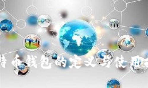 比特币钱包的定义与使用指南