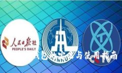 比特币钱包的定义与使用