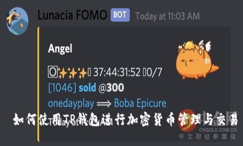  如何使用TP钱包进行加密货币管理与交易