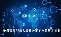  如何使用TP钱包进行加密