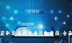 如何获取高清比特币钱包