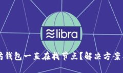 以太坊钱包一直在找节点
