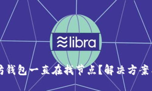 以太坊钱包一直在找节点？解决方案与指南