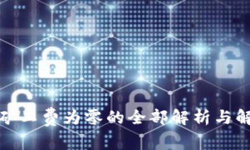 TP钱包矿工费为零的全部解析与解决方案