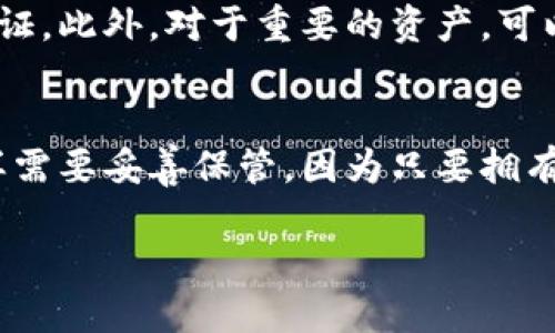   深入探讨比特币钱包源文件及其安全性与使用技巧 / 
 guanjianci 比特币钱包, 比特币源文件, 加密货币安全, 钱包使用技巧 /guanjianci 

比特币钱包的基本概念
比特币钱包是存储比特币的一种工具，它不仅能够存储比特币，还能管理和进行交易。比特币钱包的功能与传统银行账户相似，但它在去中心化的网络中运作，意味着用户对自己的资产有完全的控制权。每个比特币钱包都包含一个或多个公钥和私钥，用户可以使用公钥接收比特币，而私钥则用于执行交易，确保只有钱包所有者能够访问其资金。

比特币钱包的类型
根据使用场景的不同，比特币钱包可以分为多种类型，其中主要包括：
ul
listrong热钱包/strong：这种钱包在线连接，方便用户随时交易，适合频繁交易用户。/li
listrong冷钱包/strong：这种钱包不连接互联网，提供较高的安全性，适合长期存储比特币的用户。/li
listrong桌面钱包/strong：这种钱包可以安装在电脑上，提供了较好的安全性与易用性。/li
listrong手机钱包/strong：适合随时随地使用，用户只需在手机上安装应用程序。/li
listrong硬件钱包/strong：这是一种专用设备，提供最强的安全性，广受那些重视安全的投资者青睐。/li
listrong纸钱包/strong：把公钥和私钥打印在纸张上，这是一种离线存储的方法，安全性高，但容易丢失或损毁。/li
/ul

比特币钱包源文件的作用
比特币钱包源文件是指用于创建和管理比特币钱包的计算机代码。这些源文件通常是公开的，允许开发者修改或创建新的钱包服务。在开源项目中，用户可以参与开发，向社区贡献代码。
比特币钱包的源文件通常包括钱包的核心功能实现，如：生成公私钥对、签署交易、广播交易等。通过分享源文件，开发者可以鼓励更多的开发者参与进来，对钱包进行和改进，这有助于比特币生态系统的健康发展。

比特币钱包源文件的安全性
尽管源文件是开源的，但比特币钱包的安全性始终是用户最为关心的问题。由于其去中心化的特性，任何人都可以访问与修改源代码。因此，开发者必须确保代码中不存在漏洞，从而防止恶意攻击。
为了保证比特币钱包的安全性，有几种做法：
ul
listrong代码审查/strong：开发者和社区成员需要定期审查代码，检查是否存在潜在安全隐患。/li
listrong使用多重签名/strong：为钱包添加多重签名功能，可以防止单个点故障，提高钱包安全性。/li
listrong不共享私钥/strong：用户必须永远保护好自己的私钥，切忌将私钥与他人分享。/li
listrong定期更新/strong：保持钱包软件的更新，及时修复可能存在的安全漏洞。/li
/ul

比特币钱包的使用技巧
在使用比特币钱包时，了解一些技巧可以帮助用户更安全、更高效地管理自己的资产。以下是一些实用的使用技巧：
ul
listrong备份钱包/strong：定期备份比特币钱包，以确保在数据丢失或设备损坏时能够恢复。/li
listrong分散资产存储/strong：不要将所有比特币存储在一个钱包中，可以考虑使用多个钱包分散存储，降低风险。/li
listrong及时进行交易确认/strong：在进行大额交易时，务求确认交易是否被成功添加至区块链。/li
listrong尽量使用冷钱包进行长期存储/strong：对于不打算频繁交易的资产，选择冷钱包进行存储，保证资产的安全。/li
/ul

常见问题解答

1. 如何创建一个比特币钱包？
创建一个比特币钱包相对简单，用户可以选择不同类型的钱包。首先，用户可以选择安装桌面钱包或手机钱包的应用程序，然后按照应用程序的指引完成创建过程。通常需要提供一份备份密钥，并设置一个安全密码。在安装完成后，用户将会获得一个独特的公钥与私钥，务必妥善保存私钥。

2. 比特币钱包源文件有哪些开源项目？
市场上已经存在多个开源比特币钱包项目。最著名的包括Bitcoin Core、Electrum和Armory等。每个项目都有其特点，Bitcoin Core是官方的比特币钱包，功能全面但可能不适合新手。Electrum则是轻量级钱包，响应快，便于使用，而Armory则提供了丰富的安全设置，适合高端用户。开发者可以根据自身需求选择合适的钱包项目。

3. 什么是多签名钱包，它如何工作？
多签名钱包是指需要多个私钥才能进行一笔交易的钱包。其核心思想是增加安全性，防止单点故障。用户可以配置多签名钱包的规则，例如需要2个上述3个私钥才能执行交易。在企业环境中，这种钱包是非常有用的，可以将资产管理的责任分散到不同的团队成员中，共同决策，避免一些组员的恶意行为。

4. 如何确保比特币钱包的安全？
确保比特币钱包的安全是每个用户都应当关注的问题。首先是选择一个可靠的品牌和官方版本的钱包应用，其次，用户必须定期更改密码，并使用双重身份验证。此外，对于重要的资产，可以考虑使用硬件钱包。最后，用户也应掌握一些常见的钓鱼攻击和恶意软件的识别技巧，避免将个人信息泄露给不法分子。

5. 如何备份比特币钱包？
备份比特币钱包通常有两种方式，用户可以选择导出私钥或生成一个恢复种子短语。导出私钥后，务必保持其安全，避免与他人分享。生成的恢复种子短语同样需要妥善保管，因为只要拥有种子短语，就能恢复整个钱包。在备份完成后，用户最好在不同位置保存备份，以确保万一丢失也能快速恢复。

以上是关于比特币钱包源文件的详细介绍和相关问题的解答，希望能够帮助用户加深对比特币钱包的理解，提升使用体验。