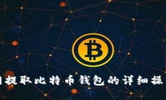 火币网提取比特币钱包的