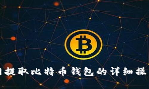 火币网提取比特币钱包的详细操作指南