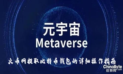 火币网提取比特币钱包的详细操作指南