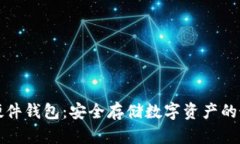 比特币硬件钱包：安全存