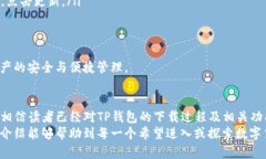   TP钱包的下载与使用指南