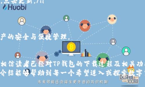   TP钱包的下载与使用指南：让数字资产管理更简单 / 

 guanjianci TP钱包, 数字钱包, 加密货币, 下载教程 /guanjianci 

引言
在数字货币日益普及的今天，选择一个好的数字钱包对每位投资者而言显得至关重要。TP钱包是一款功能强大且用户友好的数字钱包，专注于加密货币的存储与管理。本文将详细介绍TP钱包的下载过程，使用方法，以及围绕这一主题的相关问题解答。

TP钱包简介
TP钱包是一款支持以太坊（Ethereum）、比特币（Bitcoin）及多种主流代币的数字钱包。用户能够方便地进行数字资产的存储、转账和交易。该钱包也提供了安全性、便利性以及多样化的功能服务，是初学者和资深用户的理想选择。

TP钱包的下载步骤
TP钱包的下载过程相对简单，无论是在手机还是电脑上都可以轻松完成。以下是详细的步骤解说：

h41. 手机下载/h4
对于使用Android或iOS系统的用户，可以在各自的应用市场中下载TP钱包。具体步骤如下：
ul
    listrongAndroid用户：/strong打开Google Play商店或其他第三方应用商店，搜索“TP钱包”。找到应用后点击下载并安装。/li
    listrongiOS用户：/strong打开App Store，搜索“TP钱包”，点击下载并安装。/li
/ul

h42. 电脑下载/h4
若选择在电脑上使用TP钱包，可以前往官方网站进行下载。具体过程如下：
ul
    li访问TP钱包的官方网站。/li
    li在首页上找到下载链接，选择适合您操作系统（Windows或Mac）的版本。/li
    li点击下载并按照安装提示完成安装过程。/li
/ul

h43. 初始化配置/h4
下载完成后，打开TP钱包进行初始化。这通常包括设置一个安全的密码，以及备份恢复助记词，以防丢失。

TP钱包的功能特性
TP钱包提供了一系列强大的功能，满足用户的多样化需求：
ul
    listrong多币种支持：/strongTP钱包支持多种主流数字货币，用户可以在一个钱包中管理多种资产。/li
    listrong安全性：/strongTP钱包采用了多重安全保护措施，确保用户的资产安全。/li
    listrong用户友好界面：/strong简单直观的用户界面，方便新手快速上手。/li
    listrong多种交易方式：/strong支持快照、转账、交易等多种功能。/li
/ul

常见问题解答

h4问题1：TP钱包安全吗？/h4
安全性是用户在选择数字钱包时首先考虑的因素。TP钱包采用了多层安全机制，包括：
ul
    listrong助记词备份：/strong在创建钱包时，会生成一组助记词，用户需要将其安全保存。这是恢复钱包的重要依据。/li
    listrong加密技术：/strongTP钱包使用高强度的加密技术，确保用户的数据和资产不被泄露。/li
    listrong无信任机制：/strongTP钱包没有中央服务器，用户的私钥存储在本地，确保资产的完全控制。/li
/ul
尽管TP钱包自身具备高水平的安全性，但用户仍需谨慎操作。例如，不要轻易分享个人信息，确保设备的安全性，避免连入不安全的网络，定期备份助记词等，都是保护数字资产安全的重要措施。

h4问题2：如何恢复TP钱包？/h4
对于不小心删除钱包或更换设备的用户，TP钱包提供了便捷的恢复功能。恢复步骤如下：
ul
    listrong打开TP钱包：/strong在新设备上下载并打开TP钱包应用。/li
    listrong选择恢复钱包：/strong在应用的欢迎界面，选择“恢复钱包”选项。/li
    listrong输入助记词：/strong按照提示输入备份的助记词，确保每个单词的顺序和拼写正确。/li
    listrong设置新密码：/strong输入一种安全的新密码，以保护钱包安全。/li
/ul
成功恢复后，用户将能够重新访问其所有资产和交易记录，确保数字资产的流动性与安全性。

h4问题3：TP钱包支持哪些加密货币？/h4
TP钱包以其广泛的多币种支持而受到用户的青睐。钱包目前支持包括但不限于以下几种主要加密货币：
ul
    li比特币（BTC）/li
    li以太坊（ETH）/li
    li瑞波币（XRP）/li
    li莱特币（LTC）/li
    li恒星币（XLM）/li
/ul
此外，TP钱包还支持许多ERC20代币和其他基于区块链的资产。用户可以通过钱包的内置兑换功能，方便地在不同的加密货币之间进行转换或交易，满足多样化的投资需求。

h4问题4：怎样在TP钱包中进行转账？/h4
在TP钱包中进行转账是非常简单的，以下是步骤：
ul
    listrong选择币种：/strong打开TP钱包，选择需要转账的加密货币。/li
    listrong点击发送：/strong在货币详情页面，找到并点击“发送”选项。/li
    listrong输入地址和金额：/strong输入接收方的地址和转账金额。确保地址的正确性，以免造成资金损失。/li
    listrong确认转账：/strong仔细检查信息无误后提交转账请求。根据网络状况，转账可能需要一些时间处理。/li
/ul
转账完成后，用户可以在交易记录中查看相关信息，确保转账成功，可以通过区块链浏览器实时监测交易状态。

h4问题5：如何保持TP钱包的更新？/h4
TP钱包的开发团队会定期推出更新，以改善用户体验和提升安全性。用户应定期检查并更新应用，确保使用最新版本。更新方法如下：
ul
    listrongAndroid用户：/strong打开Google Play商店，搜索TP钱包，查看是否有可用的更新。如有，点击更新。/li
    listrongiOS用户：/strong打开App Store，搜索TP钱包，检查更新，并按提示操作。/li
    listrong电脑用户：/strong定期访问TP钱包官方网站，查看更新信息，下载并安装最新版本。/li
/ul
通过保持应用的最新状态，用户不仅可以享受到最新的功能，还能享受到更高的安全保护，确保数字资产的安全与便捷管理。

总结
TP钱包是一款功能全面的数字资产管理工具，提供用户友好的界面和强大的安全保障。通过上述内容，相信读者已经对TP钱包的下载过程及相关功能有了清晰的了解。在进行任何数字资产交易时，保持警觉和安全意识是至关重要的。
在加密货币日益增长的市场中，选择合适的钱包将帮助用户有效管理数字资产，降低风险。希望本文的介绍能够帮助到每一个希望进入或探索数字货币世界的用户。