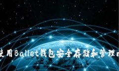 如何使用Ballet钱包安全存