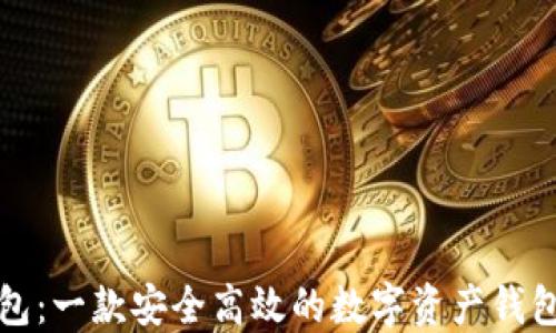 
TP钱包：一款安全高效的数字资产钱包工具