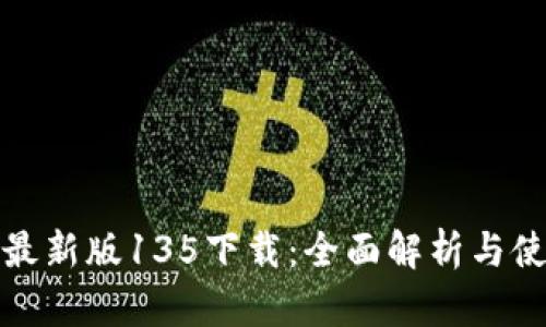 tp钱包最新版135下载：全面解析与使用指南