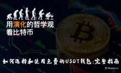 如何选择和使用免费的U