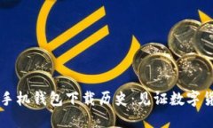 以太坊手机钱包下载历史