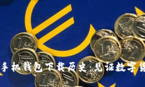 以太坊手机钱包下载历史：见证数字货币发展
