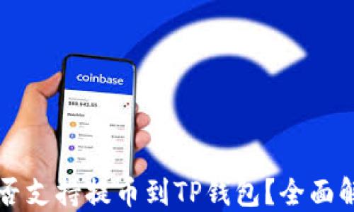 
芝麻交易所是否支持提币到TP钱包？全面解答与使用指南