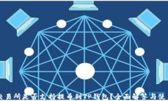 芝麻交易所是否支持提币