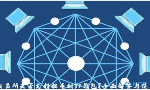 
芝麻交易所是否支持提币到TP钱包？全面解答与使用指南