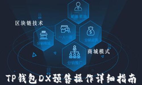 
TP钱包DX预售操作详细指南
