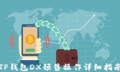 TP钱包DX预售操作详细指南
