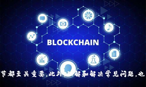   如何在TP钱包中购买以太坊链上的数字货币 / 
 guanjianci TP钱包, 以太坊, 买币, 数字货币 /guanjianci 

引言
在数字货币的世界中，以太坊是一种极其流行的区块链平台，用户可以在上面进行多种交易和投资。TP钱包作为一款方便的数字资产钱包，支持多种链上的代币，用户可以通过它访问以太坊链，并方便地进行买币操作。本文将详细阐述如何在TP钱包中购买以太坊链上的数字货币，提供具体步骤和操作技巧，不仅帮助用户顺利完成买币，还将解答其他可能出现的疑问。

TP钱包简介
TP钱包是一款支持多链的数字资产钱包，用户可以通过它进行加密货币的存储和管理。与其他钱包相比，TP钱包提供了用户友好的界面，方便的操作流程，以及对多种数字货币的支持。无论是新手还是经验丰富的用户，都可以在TP钱包中找到自己所需的功能。

准备工作：下载安装TP钱包
在开始购买以太坊链上的数字货币之前，首先需要在手机或电脑上下载安装TP钱包。TP钱包在各大应用商店（如App Store或Google Play）都有提供，用户只需根据自己的设备选择合适的版本进行下载安装即可。
安装完成后，打开TP钱包应用，用户需要进行账户注册。可以选择创建一个新钱包或导入现有钱包。为了确保资产安全，请务必妥善保管助记词和私钥。

购买以太坊链的数字货币步骤
在TP钱包中购买以太坊链上的数字货币主要分为几个步骤：

h4步骤一：充值以太坊（ETH）/h4
在TP钱包中，用户需要先充值以太坊（ETH）作为购买其他代币的基础货币。可以通过以下方式获得以太坊：
ul
    li通过其他交易所转账：如果用户在其他交易所已经拥有以太坊，可以将其提币到TP钱包。/li
    li通过法币购买：TP钱包与一些平台合作，允许用户使用法币直接购买以太坊。/li
/ul
充值完成后，用户可以在“资产”页面查看到ETH余额。

h4步骤二：选择想要购买的数字货币/h4
在TP钱包中，用户可以选择想要购买的数字货币。以太坊链上有众多代币可供选择，如USDT、UNI、LINK等。
用户可以通过在搜索框中直接输入代币名称进行查找，选择目标币种后，点击进入该币种的页面。

h4步骤三：进行交易/h4
在目标币种的页面中，用户可以看到“交易”选项，点击进入后选择购买方式。TP钱包提供了多种交易模式，包括市场订单、限价订单等，用户可以根据自己的需求进行选择。
输入购买数量后，确认交易信息，点击“买入”，系统会提示用户输入密码或进行身份验证，完成后即完成购买。

常见问题解答
问题1：如何保证TP钱包的安全性？
TP钱包的安全性是用户非常关注的问题，以下是确保TP钱包安全的一些建议：
ul
    li妥善保管助记词和私钥：助记词和私钥是用户访问和控制钱包资产的唯一凭证，一定要妥善保存，不要透露给他人。/li
    li定期备份钱包：可以通过导出助记词或私钥的方式进行备份，确保在设备丢失或损坏的情况下可恢复资产。/li
    li启用双重认证：有些数字钱包提供双重认证功能，可以增加账户的安全性，防止未经授权的访问。/li
/ul
用户在使用TP钱包时，应随时保持警惕，定期更新密码，并定期检查账户活动，确保没有异常交易。

问题2：TP钱包支持哪些数字货币？
TP钱包支持的数字货币种类繁多，包括但不限于下列几种：
ul
    li以太坊（ETH）/li
    liUSDT（泰达币）/li
    liChainlink（LINK）/li
    liUniswap（UNI）/li
    li其他多种ERC-20代币/li
/ul
用户可以在TP钱包的“资产”页面查看自己所持有的数字货币，同时TP钱包也在不断更新和添加新币种，用户可以期待未来更多的新选项。

问题3：在TP钱包中如何进行转换和交易？
TP钱包还提供了数字货币之间的转换功能，用户按照以下步骤即可完成：
ol
    li打开TP钱包，进入“资产”页面，选择想要转换的货币。/li
    li点击“兑换”按钮，系统会提示用户选择目标币种。/li
    li输入兑换数量，确认交易信息后，点击“兑换”完成操作。/li
/ol
TP钱包会根据市场实时汇率进行兑换，并收取一定的手续费，因此用户在进行兑换之前应注意汇率变化和手续费问题。

问题4：如何解决TP钱包的交易延迟问题？
在TP钱包中进行交易时，有时可能会遇到交易延迟的情况，以下是解决该问题的几个建议：
ul
    li检查网络连接：交易延迟的一大原因是网络连接不稳定，用户可以检查和切换网络。/li
    li调整交易手续费：提高手续费有助于加快交易确认速度，用户可以选择在交易时适当提高手续费。/li
    li查看区块链状态：可以通过区块链浏览器查看当前网络状态，如果网络拥堵，只能等待。/li
    li联系TP钱包在线客服：如果长时间没有确认，可以联系客服解决问题。/li
/ul
了解这些应对措施将帮助用户更有效地管理交易过程。

问题5：如何处理TP钱包的常见错误？
用户在使用TP钱包时可能会遇到一些常见错误，如无法登录、交易失败等。对于这些问题，可以采取以下几个步骤进行解决：
ul
    li重新启动应用：通常，应用程序的短暂性错误可以通过重新启动TP钱包来解决。/li
    li确认网络状态：保证手机或电脑的网络连接良好，以避免因网络问题导致的错误。/li
    li检查钱包版本：确保TP钱包是最新版本，定期更新可以避免一些已知的bug。/li
    li咨询帮助文档：TP钱包通常提供详细的帮助文档或常见问题解答，用户可以参考相关内容。/li
/ul
如果上述方法无法解决问题，可以寻求技术支持，确保问题能得到及时处理。

总结
通过以上详细的步骤和解答，用户能够更清晰地了解如何在TP钱包中购买以太坊链上的数字货币。无论是资金的充值、币种的选择，还是交易的实际操作，每个环节都至关重要。此外，理解和解决常见问题，也能提升用户的使用体验。希望本文的信息能对新手用户和有经验的用户都提供帮助，在数字货币的旅程中，TP钱包将是一个值得信赖的助手。