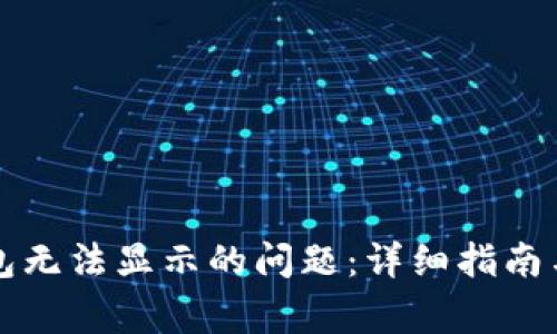 如何解决TP钱包无法显示的问题：详细指南与常见问题解答