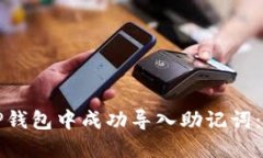 如何在TP钱包中成功导入助
