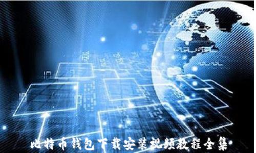
比特币钱包下载安装视频教程全集