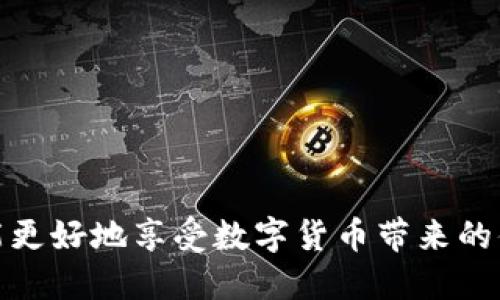    如何保护您的TP钱包安全，避免被盗经历  / 

 guanjianci  TP钱包安全, 加密货币, 防止被盗, 数字资产保护  /guanjianci 

 引言 
 在数字货币日益普及的今天，越来越多的人开始选择使用TP钱包来存储他们的加密资产。但是，随着用户基数的增加，针对TP钱包的盗窃事件也频繁发生。这不仅让无辜的用户损失惨重，而且还让整个区块链生态体系蒙上一层阴影。因此，了解如何保护TP钱包的安全，成为每个用户都必须掌握的知识。

 TP钱包是什么？ 
 TP钱包是一款热门的数字货币钱包，它支持多种加密货币的存储和交易。其特点包括用户友好的界面、快速的交易速度以及多种安全保护措施。TP钱包旨在为用户提供一个安全、便捷的加密资产管理工具，允许用户随时随地访问自己的资产，进行交易和投资。

 TP钱包如何被盗？
 TP钱包的安全性受到多种因素的影响。以下是最常见的几种导致TP钱包被盗的原因：
ul
li **网络钓鱼攻击**：黑客通过伪造的链接或者网站，诱使用户输入私钥或助记词。用户一旦输入了这些敏感信息，黑客便可以轻易地访问其TP钱包。/li
li **恶意软件**：某些恶意软件能够在用户的设备上潜伏，监视用户的操作，窃取敏感信息。安装不明软件或应用可能导致钱包被盗。/li
li **社交工程**：黑客通过社交工程手段，模拟成用户信任的人，获取其私钥或助记词。一旦获得这些信息，用户的钱包便不再安全。/li
li **不安全的网络连接**：使用公用Wi-Fi进行交易时，黑客可能会通过网络嗅探工具窃取用户数据，导致钱包被盗。/li
/ul

 如何保护TP钱包安全？ 
 确保TP钱包的安全有很多方法和措施，以下是一些实用的建议：
ul
li **使用强密码**：确保TP钱包的登录密码复杂且唯一，密码中包含字母、数字和符号组合，以防止暴力破解。/li
li **启用双重验证**：开启TP钱包的双重验证功能，这样即使黑客获取了您的密码，也无法轻易访问您的账户。/li
li **定期备份**：定期备份自己的助记词或私钥，并将其保存在安全的地方。确保备份不在网络上，以防被黑客获取。/li
li **避免社交工程**：提高警惕，不轻信来自任何用户或官方网站的可疑信息。如果有人要求您的私钥或助记词，应立即报警并切换到其他设备进行交易。/li
li **定期更新软件**：确保TP钱包和其他相关软件保持更新，以防止漏洞被黑客利用。/li
/ul

 可能导致TP钱包被盗的最有效攻击方式是什么？ 
 网络钓鱼攻击通常是导致TP钱包被盗的最有效方式之一。黑客通过构建伪造的网站或应用，诱导用户输入其敏感信息如私钥或助记词。为了防止这类攻击，用户应始终检查他们所访问的网站的URL是否正确，并确保其安全性。请勿随意点击不明链接，尤其是在社交媒体或电子邮件中收到的链接。此外，使用浏览器的安全扩展以及互联网安全软件也是有效的防止网络钓鱼的方式。

 如何甄别和应对TP钱包被盗的情况？ 
 如果用户怀疑自己的TP钱包被盗，应该立即采取以下步骤：
ul
li **立即更改密码**：如果能及时访问账号，应第一时间更改TP钱包的密码。/li
li **检查交易记录**：查看最近的交易记录，确认是否有不明的出账交易。一旦发现异常，应立即联系TP钱包客服。/li
li **报警**：如果确认钱包被盗，应第一时间报警，并提供所有相关信息。/li
li **告知朋友**：如果你的私钥或助记词被泄露，最好告知密友，避免在出现可疑交易时慌乱应对。/li
/ul

 如何找到盗取数字资产的黑客？ 
 找到窃取数字资产的黑客并不容易，但可以通过一些技术手段进行调查和取证。用户可以尝试通过区块链分析工具来追踪和查找异常交易的来源。此外，正确记录任何可疑的交易信息，例如交易时间、数量和目标地址，也对报警和追踪过程至关重要。

 如何挽回被盗的数字资产？ 
 一旦TP钱包中的数字资产被盗，挽回损失是非常困难的。虽然区块链提供的透明性有助于追踪资产，但大多数交易是不可逆的。因此，用户应该在警察和相关机构的帮助下尽可能寻找各类线索。此外，部分虚拟货币平台会设有“黑名单”，一旦确定资产被盗，及时通知这些平台也可以防止进一步损失。

 结论 
 TP钱包作为一种数字资产管理工具，虽然便捷，但同时也面临着多种安全威胁。只有用户保持警惕，采取正确的安全措施，才能有效保障其资产安全。同时，及时应对被盗的情况，积极采取补救措施，也是非常必要的。希望通过本文的介绍，用户能更好地了解如何提高TP钱包的安全性，避免不必要的损失。

 常见问题解答 

 问题一：TP钱包被盗后我该做些什么？ 
 如果您发现TP钱包被盗，可以采取以下措施：
ul
li **立即更改钱包的登录信息**：若您能正常访问钱包，首先更改密码和相关信息，以限定损失。/li
li **检查交易记录**：详细查看余额和交易记录，确定被盗的金额，并记录下异常交易信息。/li
li **通知服务提供商**：如果有可疑活动，及时通知TP钱包的客服以获取专业帮助。/li
li **报警**：准备好所有信息，向当地警方报案，尽可能提供有关交易的详细数据。/li
li **提高警惕**：监测您的其他账户，确保没有其他相关的数据被盗取。/li
/ul

 问题二：我应该怎样选择安全的TP钱包？ 
 在选择TP钱包时，用户应考虑以下几方面：
ul
li **钱包的安全性**：选择实现多重签名(Multisig)和双重认证(2FA)功能的钱包。/li
li **产品口碑和评测**：通过网络查找关于不同TP钱包的评价和聊天反馈，并选择口碑较好的钱包产品。/li
li **用户支持服务**：查看钱包提供商是否提供良好的客户服务渠道，以便在遇到问题时能够得到快速的反馈。/li
li **定期更新**：确保你使用的钱包有定期的安全更新，以防止漏洞的产生。/li
/ul

 问题三：我如何保护我的私钥和助记词？ 
 私钥和助记词是TP钱包的关键，保护它们的方法包括：
ul
li **将其保存在安全的地方**，如纸质记录或离线存储设备等，避免将它们保存在互联网上。/li
li **使用密码管理器**：选择一个可靠的密码管理器来存储敏感数据，使用加密保护。/li
li **从未与他人分享**：无论任何情况下，都不要向任何人提供私钥或助记词，尤其是声称是官方人员的联系人。/li
/ul

 问题四：TP钱包具有哪些主要功能？ 
 TP钱包的主要功能包括：
ul
li **多货币支持**：许多TP钱包支持多种加密货币，无需为每种货币创建单独钱包。/li
li **去中心化**：TP钱包允许用户存储私钥，不依赖第三方，从而提供更高的安全性。/li
li **快速交易**：用户可以快速完成加密货币的转账和交易。/li
li **易用性**：大多数TP钱包用户界面友好，便于初学者和有经验的用户使用。/li
/ul

 问题五：使用TP钱包的潜在风险有哪些？ 
 使用TP钱包存在以下潜在风险：
ul
li **网络攻击**：黑客可能通过网络钓鱼、恶意软件等方式盗取用户资金。/li
li **用户操作失误**：玩家在操作过程中可能会发生误操作，导致资金损失。/li
li **技术故障**：如软件程序出现问题，可能导致无法访问钱包。/li
li **公司倒闭**：选择的不可靠钱包公司可能突然关闭，用户资产可能会遭到损失。/li
/ul

 结语 
 保护TP钱包的安全是每位用户的责任。通过本文，我们希望能够帮助用户更好地理解TP钱包的安全问题，以及如何采取有效的措施来保护自己的数字资产。只有保持警惕，才能更好地享受数字货币带来的便利和收益。