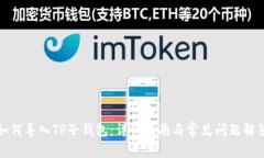 如何导入TP子钱包：详细指