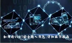 如何将USDT安全转入钱包：