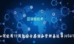 如何使用TP钱包安全存储和