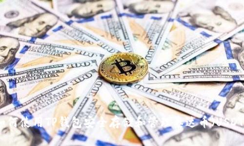 如何使用TP钱包安全存储和管理泰达币（USDT）
