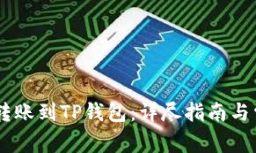 如何将OKEx转账到TP钱包：详尽指南与常见问题解答