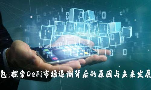 TP钱包：探索DeFi市场退潮背后的原因与未来发展趋势