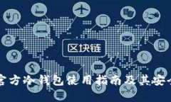 狗狗币官方冷钱包使用指