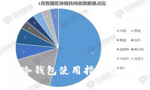 狗狗币官方冷钱包使用指南及其安全性分析