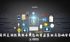 马斯克销毁狗狗币钱包的
