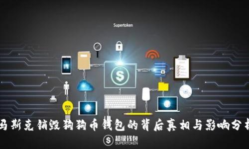 马斯克销毁狗狗币钱包的背后真相与影响分析