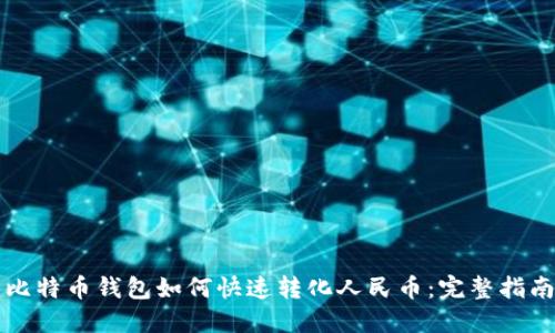 比特币钱包如何快速转化人民币：完整指南
