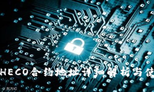 TP钱包HECO合约地址详细解析与使用指南