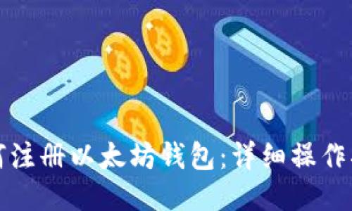 如何注册以太坊钱包：详细操作指南