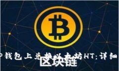 如何在TP钱包上兑换以太坊